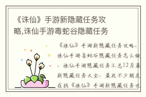 《诛仙》手游新隐藏任务攻略,诛仙手游毒蛇谷隐藏任务怎么做