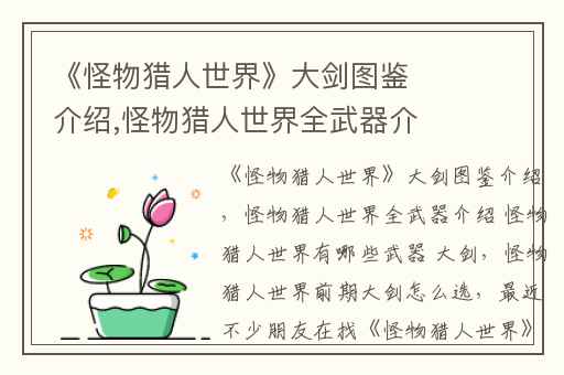 《怪物猎人世界》大剑图鉴介绍,怪物猎人世界全武器介绍 怪物猎人世界有哪些武器 大剑