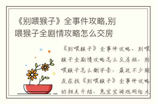 《别喂猴子》全事件攻略,别喂猴子全剧情攻略怎么交房租