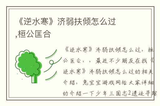 《逆水寒》济弱扶倾怎么过,桓公匡合