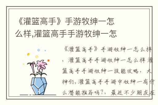 《灌篮高手》手游牧绅一怎么样,灌篮高手手游牧绅一怎么样 灌篮高手手游牧绅一技能攻略