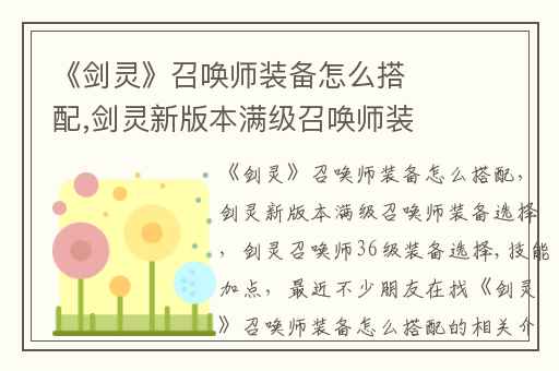 《剑灵》召唤师装备怎么搭配,剑灵新版本满级召唤师装备选择