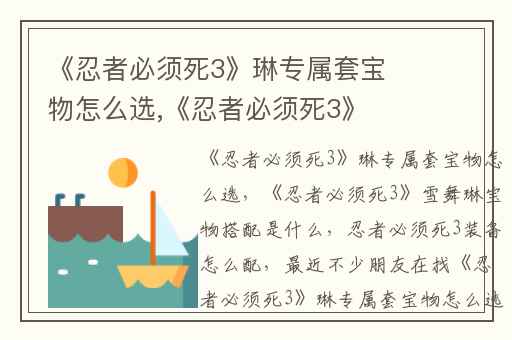 《忍者必须死3》琳专属套宝物怎么选,《忍者必须死3》雪舞琳宝物搭配是什么