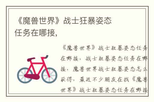 《魔兽世界》战士狂暴姿态任务在哪接,