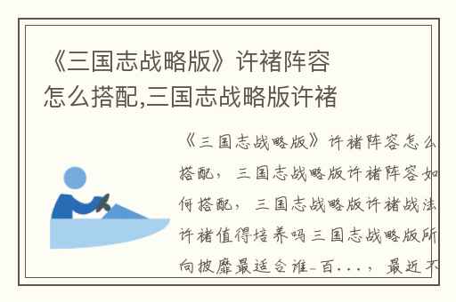 《三国志战略版》许褚阵容怎么搭配,三国志战略版许褚阵容如何搭配