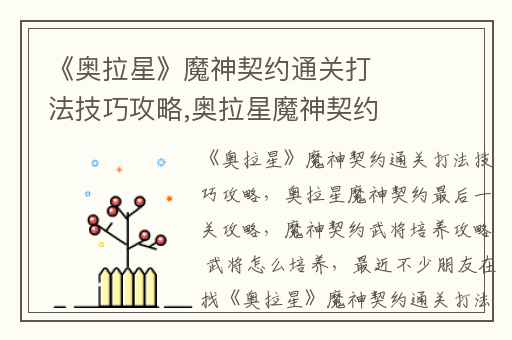 《奥拉星》魔神契约通关打法技巧攻略,奥拉星魔神契约最后一关攻略