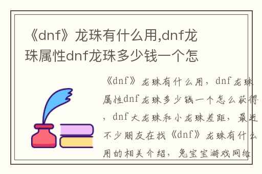 《dnf》龙珠有什么用,dnf龙珠属性dnf龙珠多少钱一个怎么获得