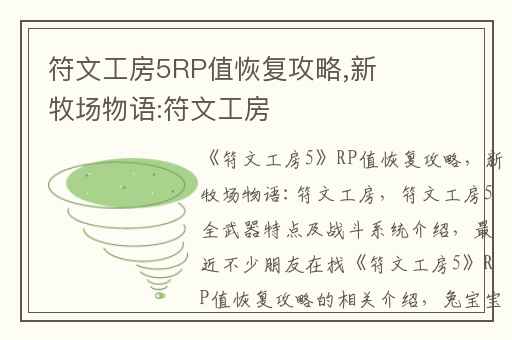 符文工房5RP值恢复攻略,新牧场物语:符文工房