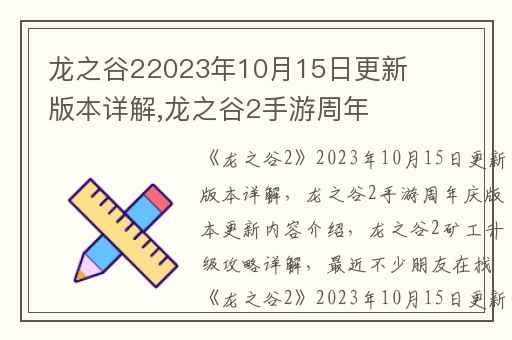 龙之谷22023年10月15日更新版本详解,龙之谷2手游周年庆版本更新内容介绍