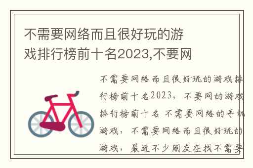 不需要网络而且很好玩的游戏排行榜前十名2023,不要网的游戏排行榜前十名 不需要网络的手机游戏