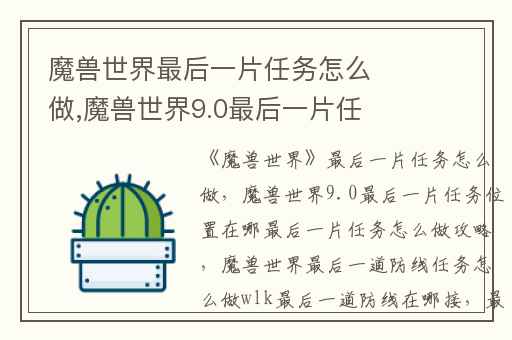 魔兽世界最后一片任务怎么做,魔兽世界9.0最后一片任务位置在哪最后一片任务怎么做攻略