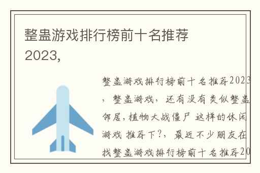 整蛊游戏排行榜前十名推荐2023,