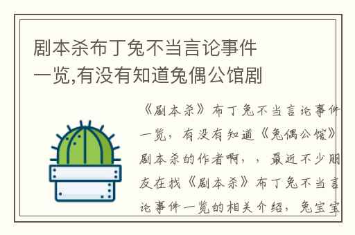 剧本杀布丁兔不当言论事件一览,有没有知道兔偶公馆剧本杀的作者啊
