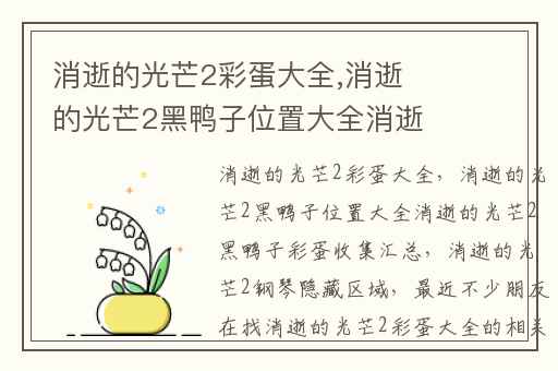 消逝的光芒2彩蛋大全,消逝的光芒2黑鸭子位置大全消逝的光芒2黑鸭子彩蛋收集汇总