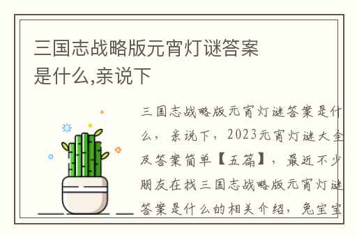 三国志战略版元宵灯谜答案是什么,亲说下