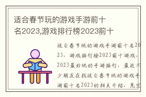 适合春节玩的游戏手游前十名2023,游戏排行榜2023前十游戏