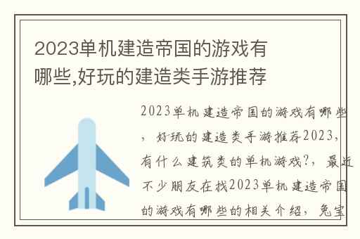 2023单机建造帝国的游戏有哪些,好玩的建造类手游推荐2023