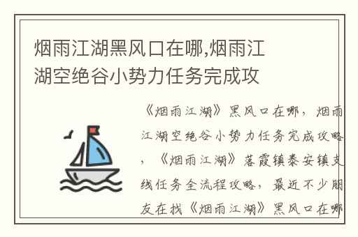 烟雨江湖黑风口在哪,烟雨江湖空绝谷小势力任务完成攻略