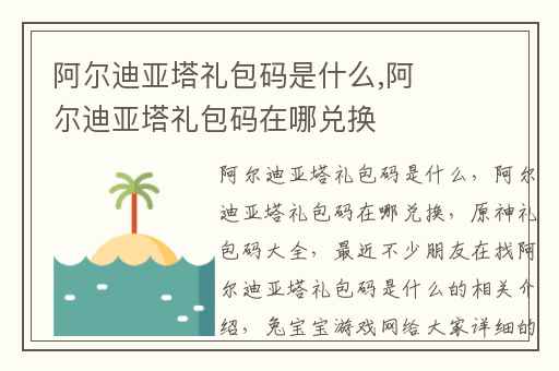 阿尔迪亚塔礼包码是什么,阿尔迪亚塔礼包码在哪兑换
