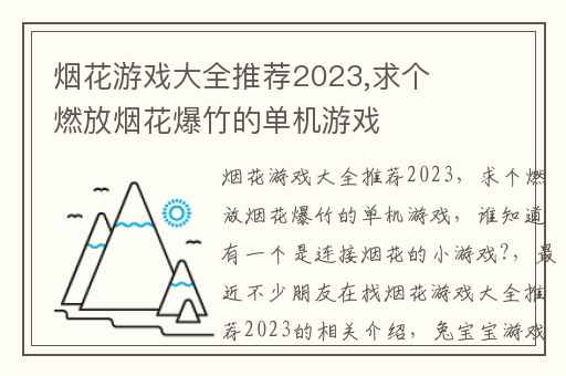 烟花游戏大全推荐2023,求个燃放烟花爆竹的单机游戏