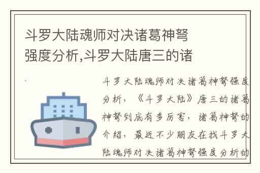 斗罗大陆魂师对决诸葛神弩强度分析,斗罗大陆唐三的诸葛神弩到底有多厉害