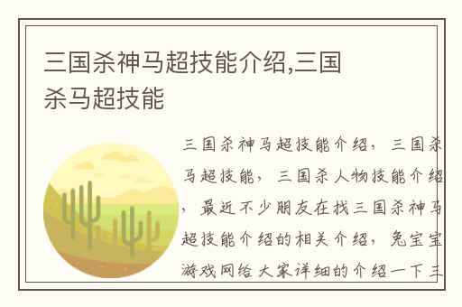 三国杀神马超技能介绍,三国杀马超技能
