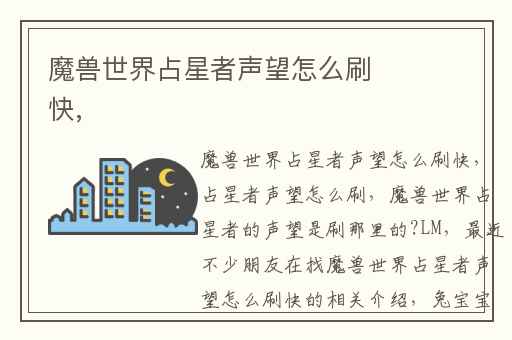 魔兽世界占星者声望怎么刷快,