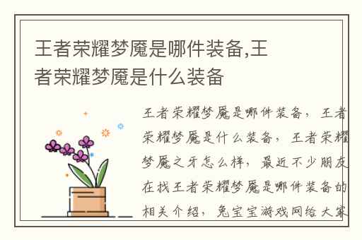 王者荣耀梦魇是哪件装备,王者荣耀梦魇是什么装备