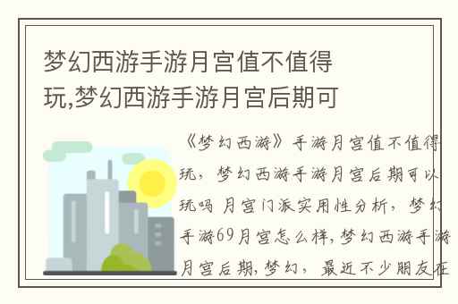 梦幻西游手游月宫值不值得玩,梦幻西游手游月宫后期可以玩吗 月宫门派实用性分析