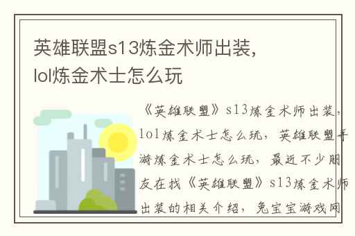 英雄联盟s13炼金术师出装,lol炼金术士怎么玩