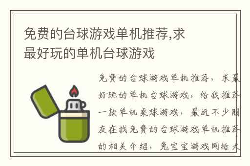 免费的台球游戏单机推荐,求最好玩的单机台球游戏