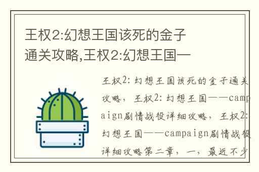王权2:幻想王国该死的金子通关攻略,王权2:幻想王国——campaign剧情战役详细攻略