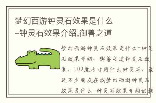 梦幻西游钟灵石效果是什么-钟灵石效果介绍,御兽之道钟灵石效果