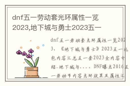dnf五一劳动套光环属性一览2023,地下城与勇士2023五一礼包内容汇总五一套2023全内容介绍_地下城与...