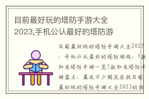 目前最好玩的塔防手游大全2023,手机公认最好的塔防游戏