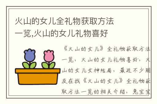 火山的女儿全礼物获取方法一览,火山的女儿礼物喜好