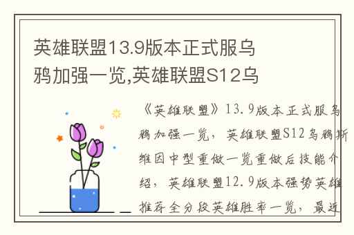 英雄联盟13.9版本正式服乌鸦加强一览,英雄联盟S12乌鸦斯维因中型重做一览重做后技能介绍