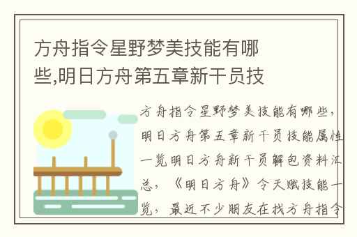 方舟指令星野梦美技能有哪些,明日方舟第五章新干员技能属性一览明日方舟新干员解包资料汇总