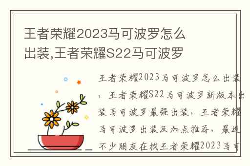 王者荣耀2023马可波罗怎么出装,王者荣耀S22马可波罗新版本出装马可波罗最强出装