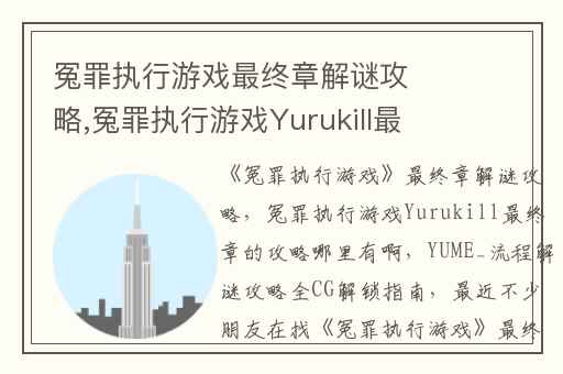 冤罪执行游戏最终章解谜攻略,冤罪执行游戏Yurukill最终章的攻略哪里有啊