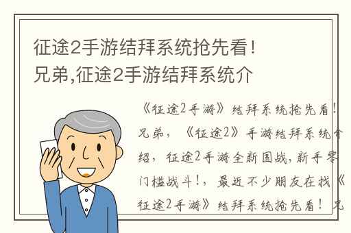 征途2手游结拜系统抢先看！兄弟,征途2手游结拜系统介绍