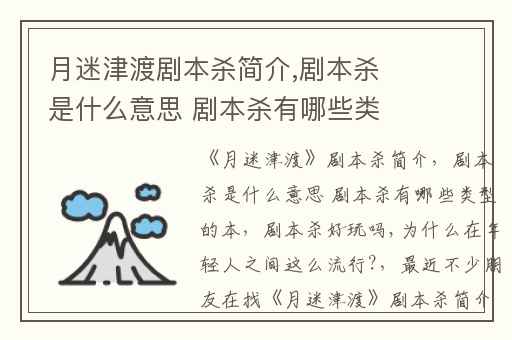 月迷津渡剧本杀简介,剧本杀是什么意思 剧本杀有哪些类型的本