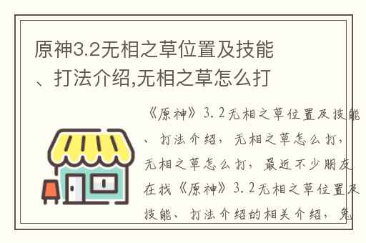 原神3.2无相之草位置及技能、打法介绍,无相之草怎么打