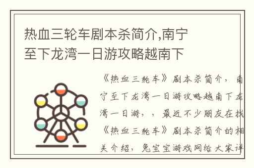 热血三轮车剧本杀简介,南宁至下龙湾一日游攻略越南下龙湾一日游