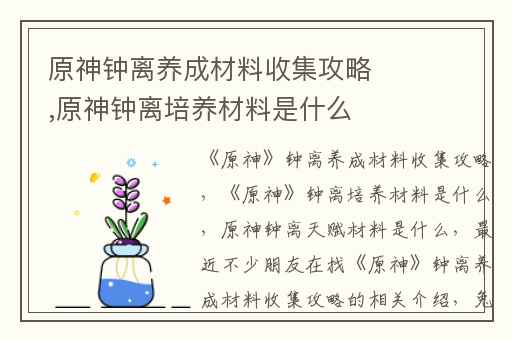 原神钟离养成材料收集攻略,原神钟离培养材料是什么