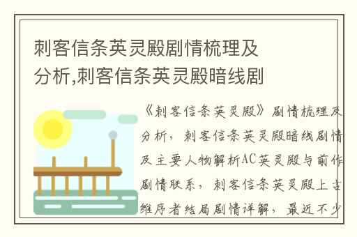 刺客信条英灵殿剧情梳理及分析,刺客信条英灵殿暗线剧情及主要人物解析AC英灵殿与前作剧情联系