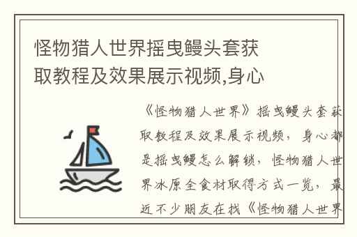 怪物猎人世界摇曳鳗头套获取教程及效果展示视频,身心都是摇曳鳗怎么解锁