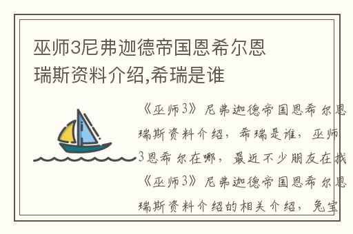巫师3尼弗迦德帝国恩希尔恩瑞斯资料介绍,希瑞是谁