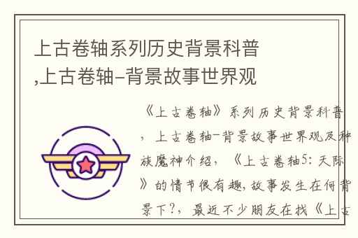 上古卷轴系列历史背景科普,上古卷轴-背景故事世界观及种族魔神介绍