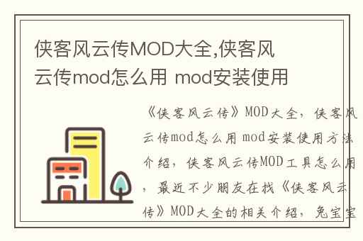 侠客风云传MOD大全,侠客风云传mod怎么用 mod安装使用方法介绍